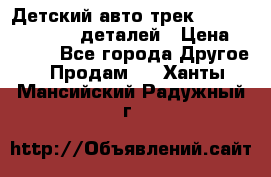 Детский авто-трек Magic Track - 220 деталей › Цена ­ 2 990 - Все города Другое » Продам   . Ханты-Мансийский,Радужный г.